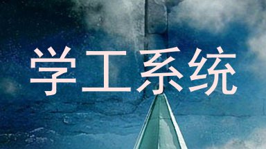 学工系统