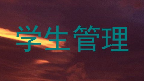 学生管理