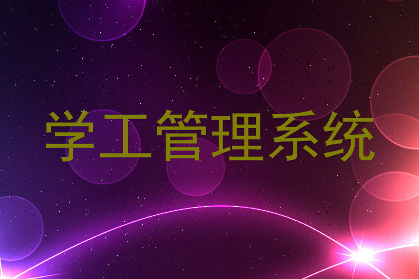 学工管理系统