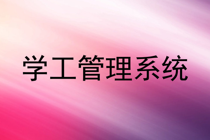 学工管理系统