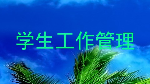 学生工作管理