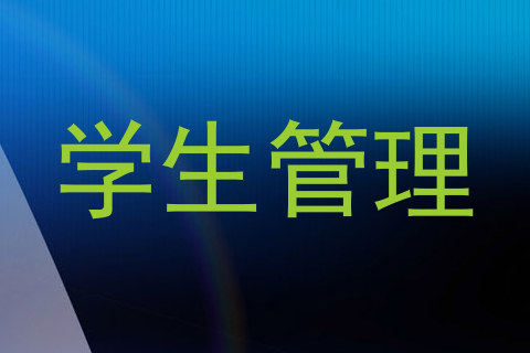 学生管理