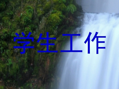 学生工作
