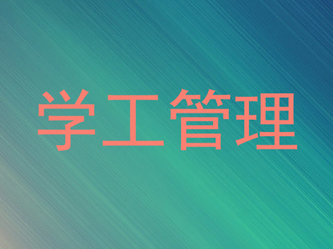 学工管理