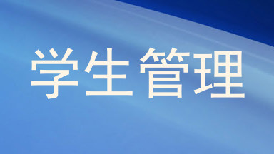 学生管理