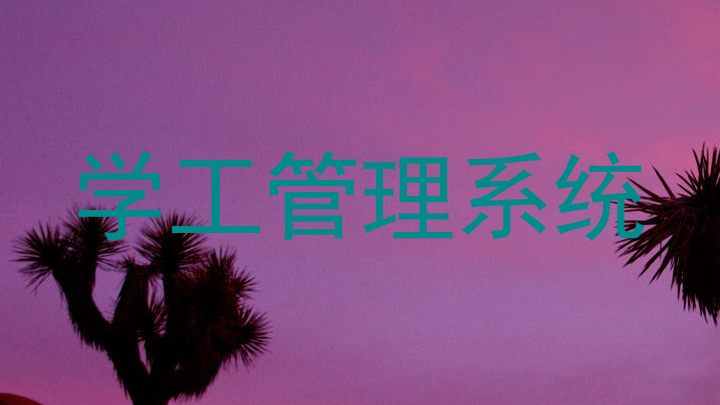 学工管理系统