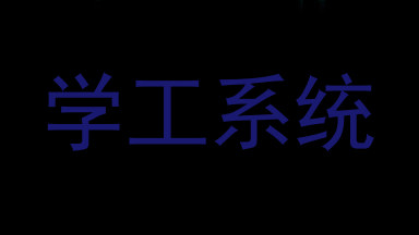 学工系统