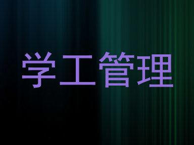 学工管理