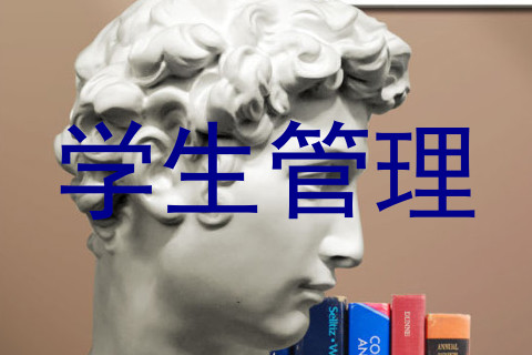 学生管理