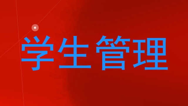 学生管理