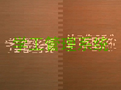学工管理系统