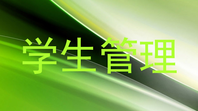 学生管理