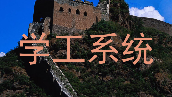 学工系统