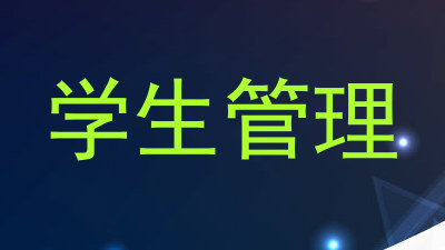 学生管理