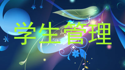 学生管理