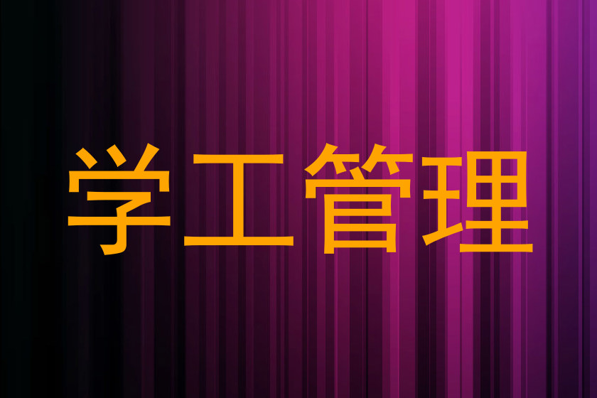 学工管理