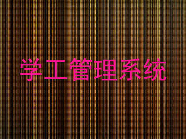 学工管理系统