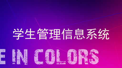 学生管理信息系统