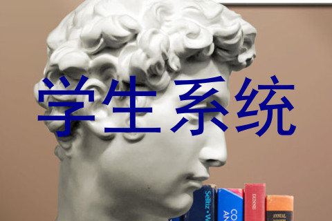 学生系统