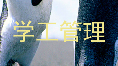 学工管理