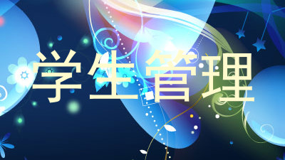 学生管理