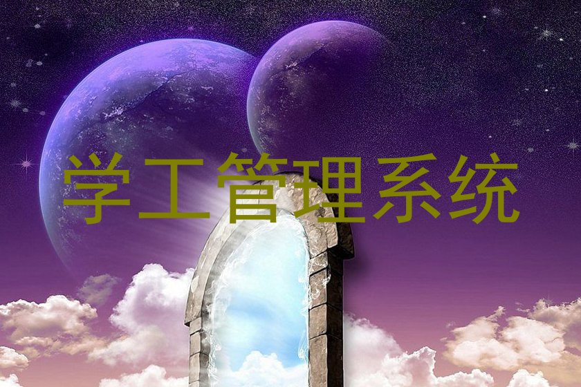 学工管理系统