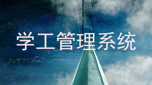 学工管理系统