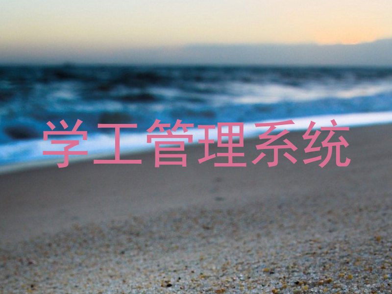 学工管理系统