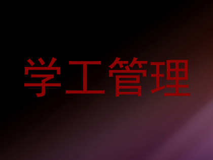 学工管理