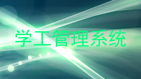 学工管理系统