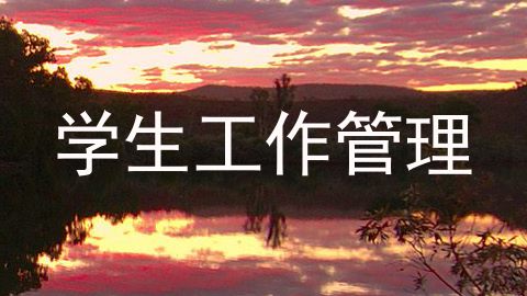 学生工作管理