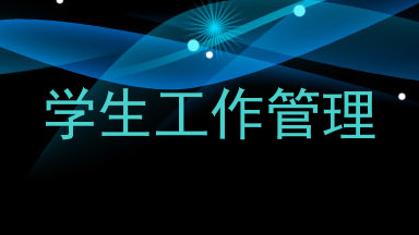 学生工作管理