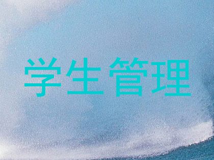 学生管理