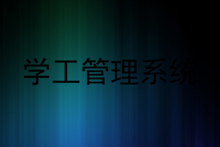 学工管理系统