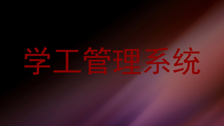 学工管理系统