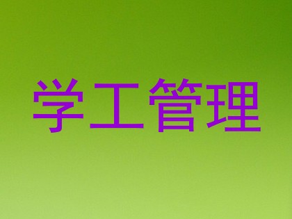 学工管理