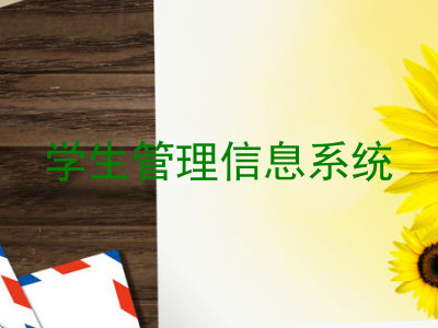 学生管理信息系统