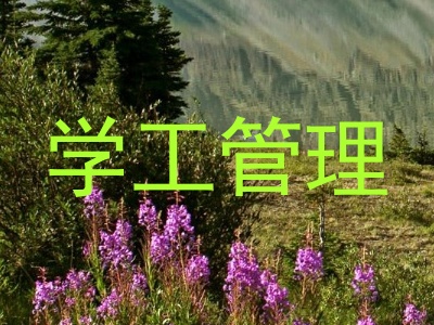 学工管理
