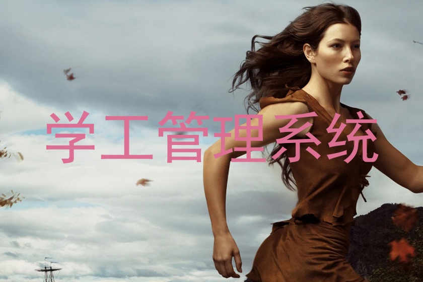 学工管理系统