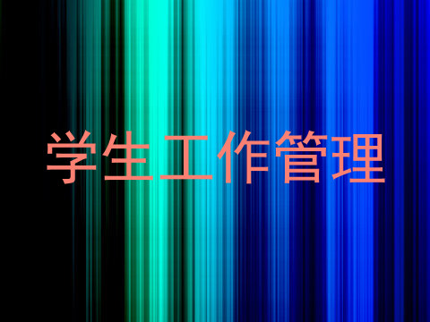 学生工作管理