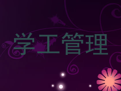 学工管理