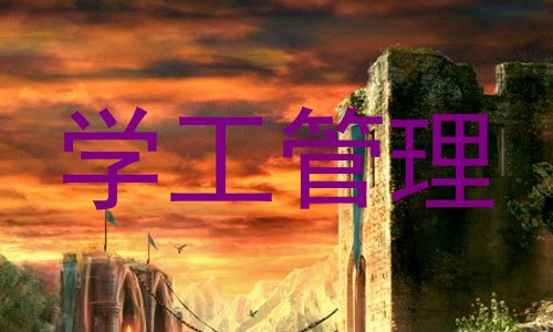 学工管理
