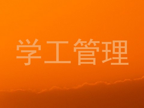 学工管理