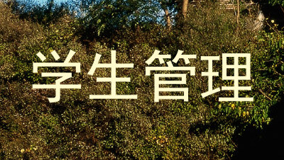 学生管理