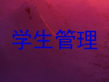学生管理