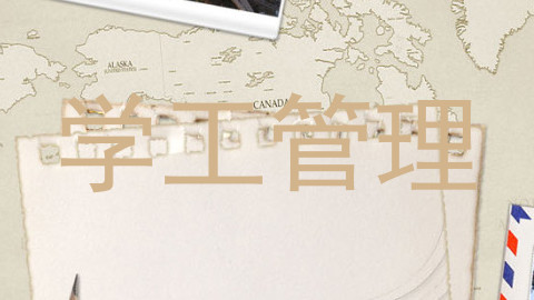 学工管理