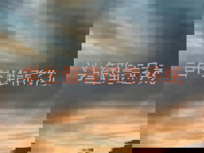 学生管理信息系统