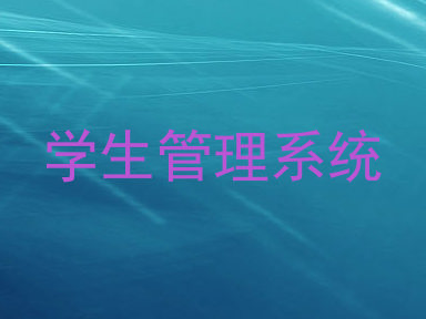 学生管理系统