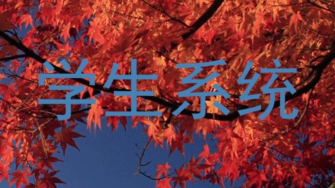 学生系统