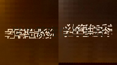 学生管理信息系统